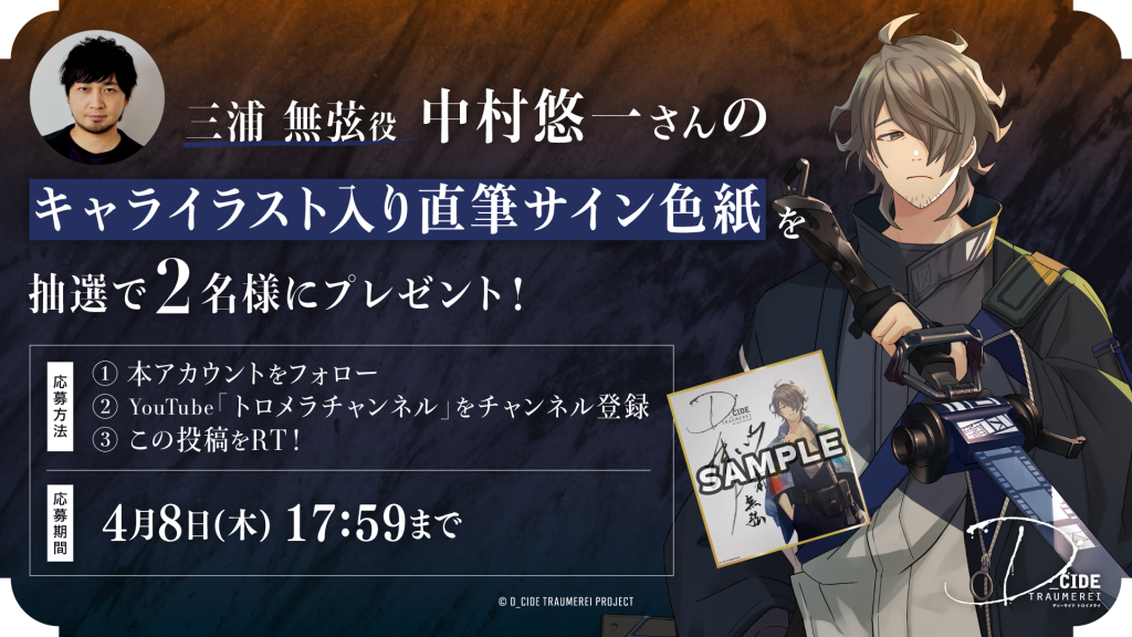 三浦無弦役 中村悠一さんのサイン色紙が当たるWフォローキャンペーンを開催！ | NEWS(ニュース) |  【アニメ公式】ディーサイドトロイメライ（トロメラ) 公式サイト