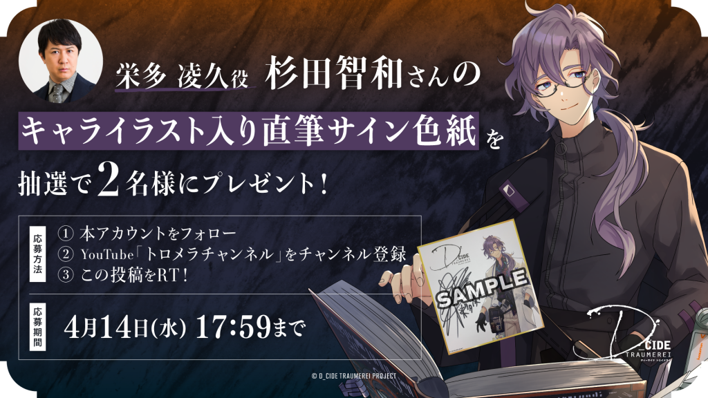 栄多凌久役 杉田智和さんのサイン色紙が当たるWフォローキャンペーンを ...