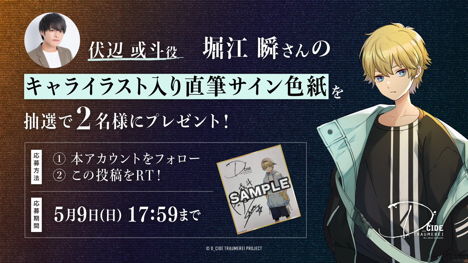 伏辺或斗役 堀江瞬さんのサイン色紙が当たるtwitterキャンペーンを開催 News ニュース アニメ公式 ディーサイドトロイメライ トロメラ 公式サイト