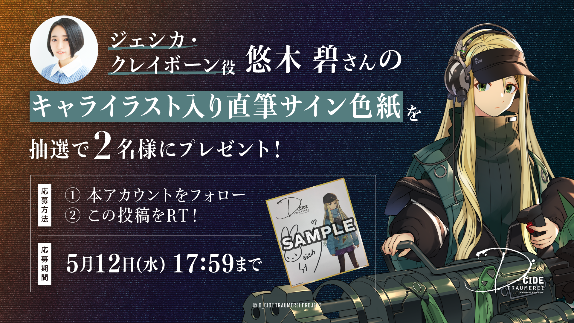 ジェシカ クレイボーン役 悠木 碧さんのサイン色紙が当たるtwitterキャンペーンを開催 News ニュース アニメ公式 ディーサイドトロイメライ トロメラ 公式サイト