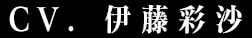 CV.伊藤彩沙