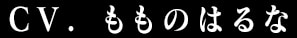 CV.もものはるな