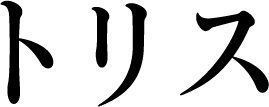 トリス