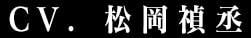 CV.松岡禎丞
