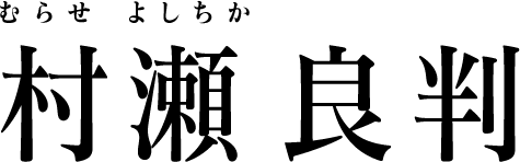 村瀬 良判