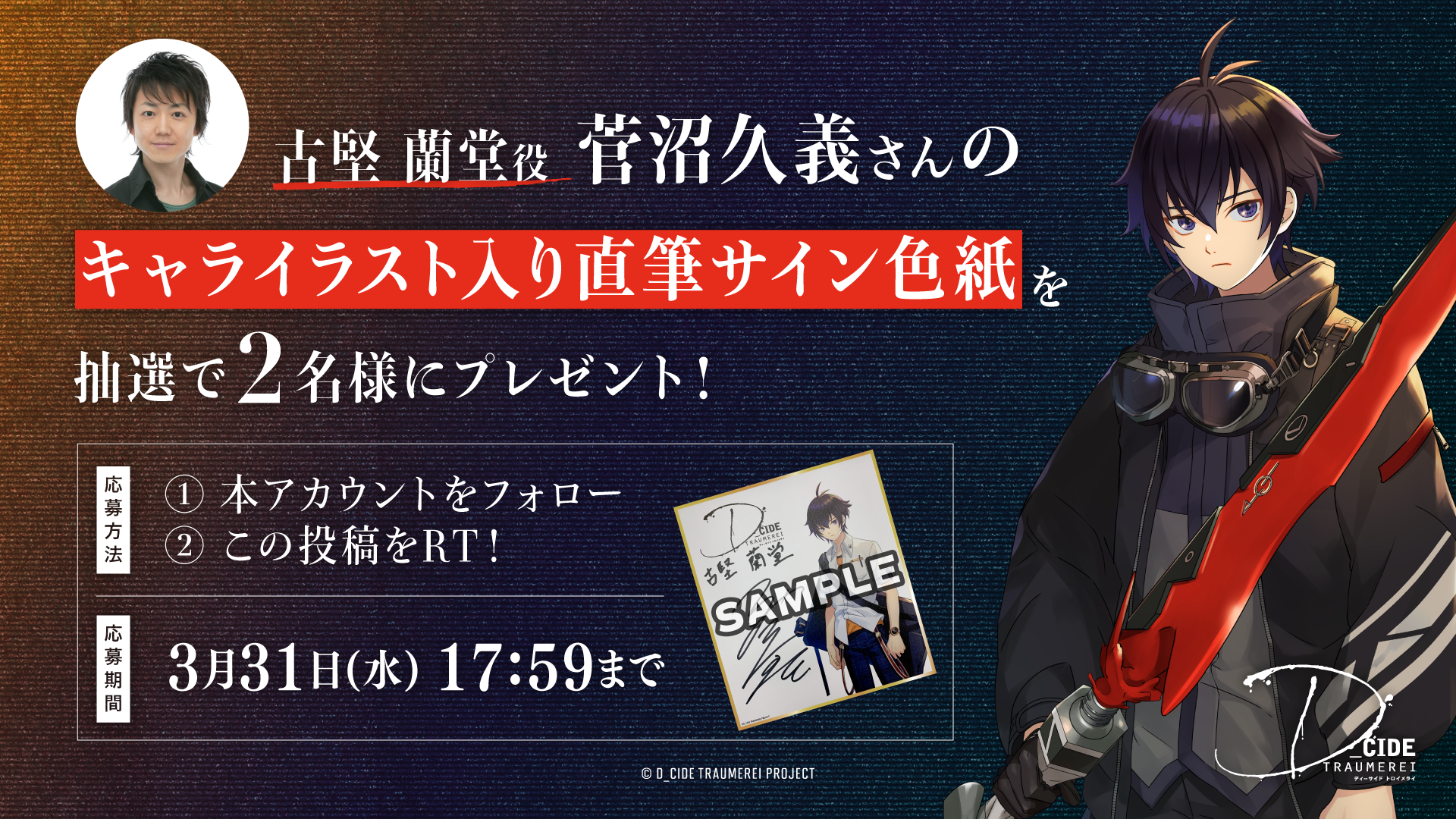 古堅蘭堂役 菅沼久義さんのサイン色紙が当たるTwitterキャンペーンを