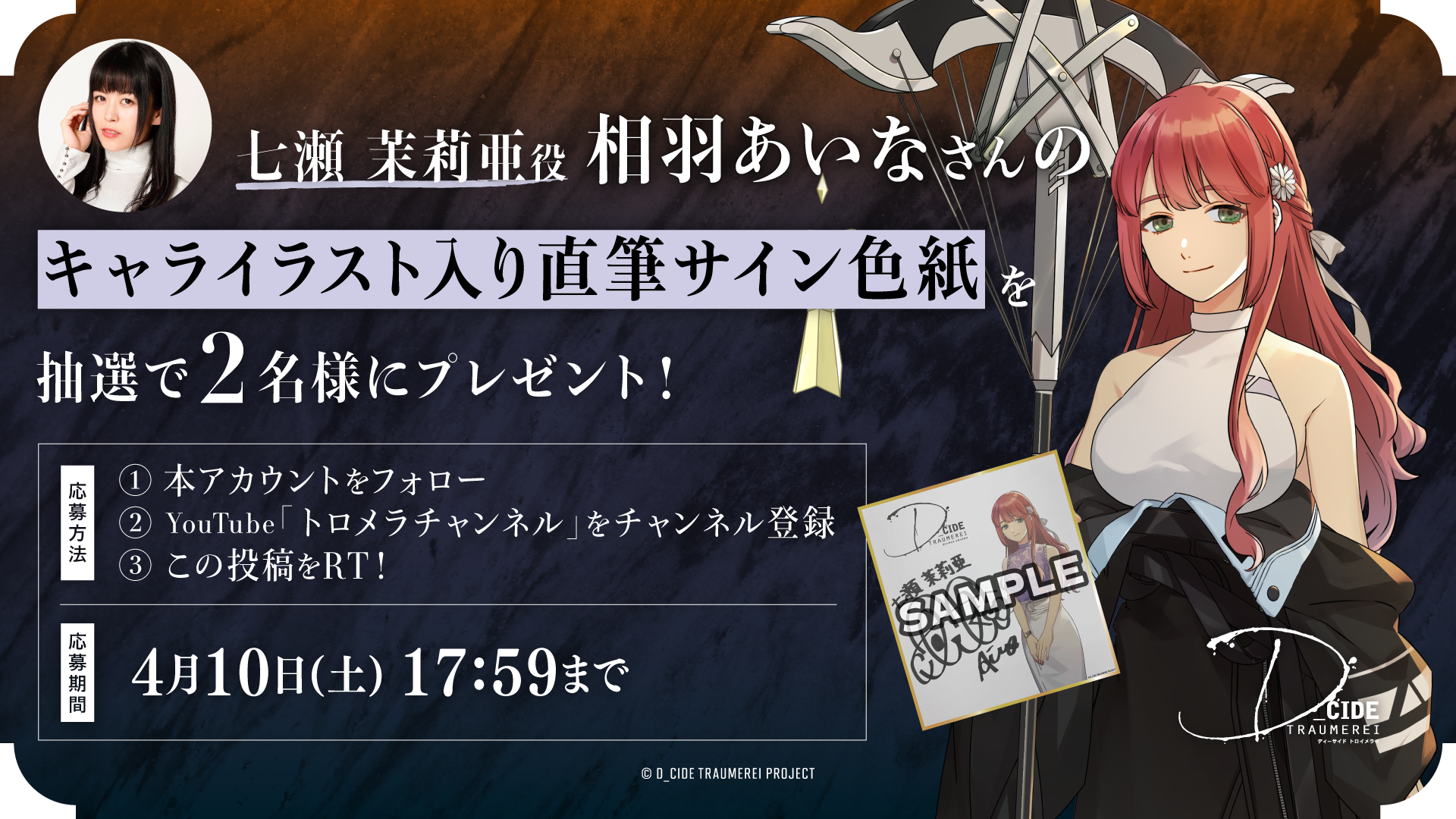 七瀬茉莉亜役 相羽あいなさんのサイン色紙が当たるWフォロー