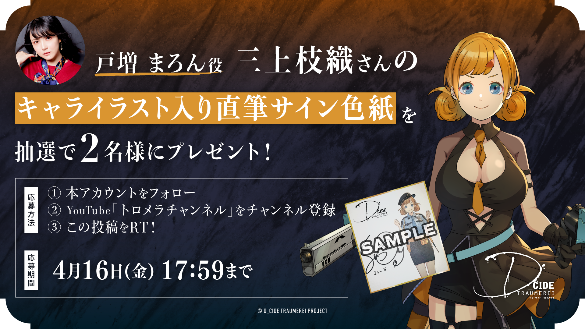 戸増まろん役 三上枝織さんのサイン色紙が当たるWフォローキャンペーン