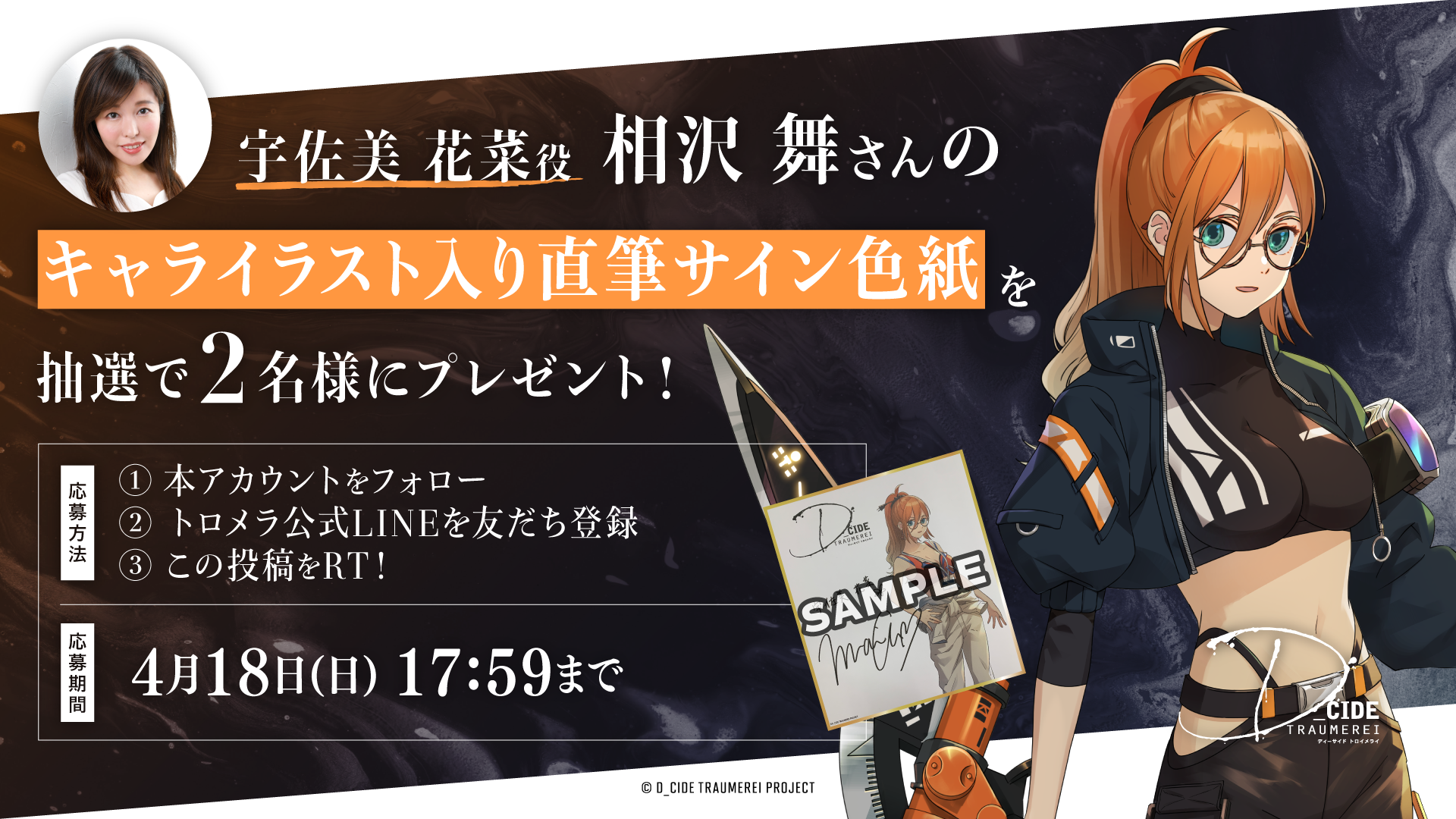 宇佐美 花菜役 相沢 舞さんのサイン色紙が当たるフォロー＆友だち追加