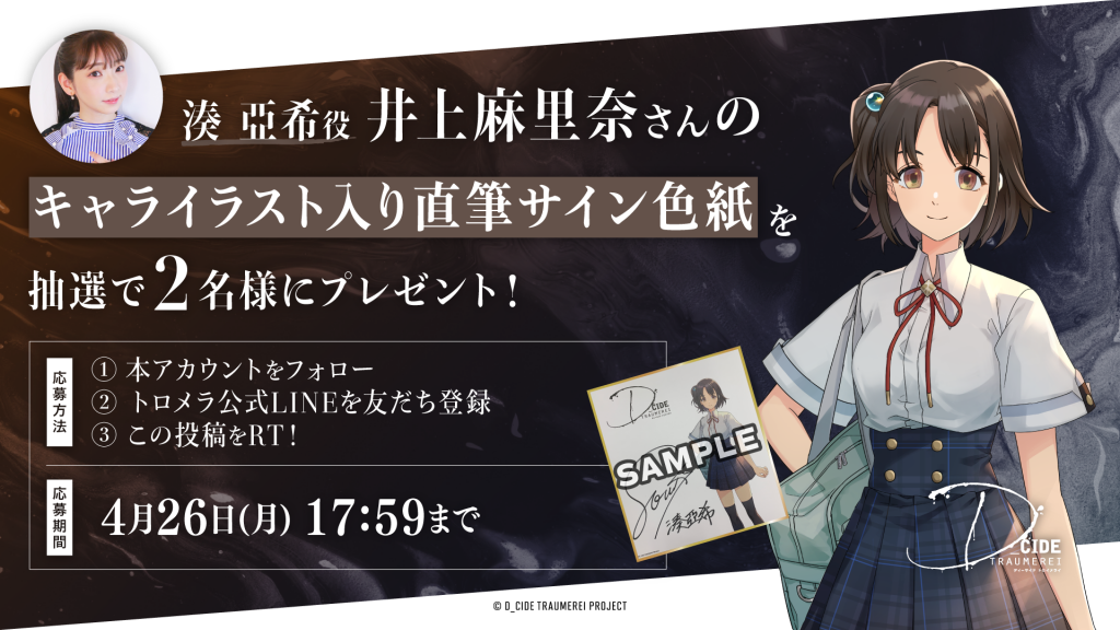 湊 亞希役 井上麻里奈さんのサイン色紙が当たるフォロー＆友だち追加