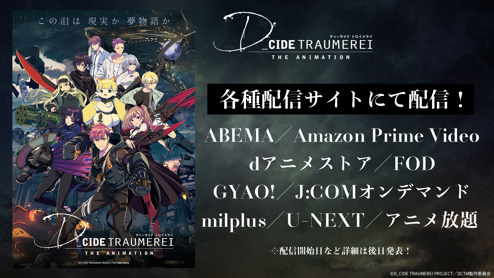 TVアニメ「D_CIDE TRAUMEREI THE ANIMATION」7月10日(土)より放送