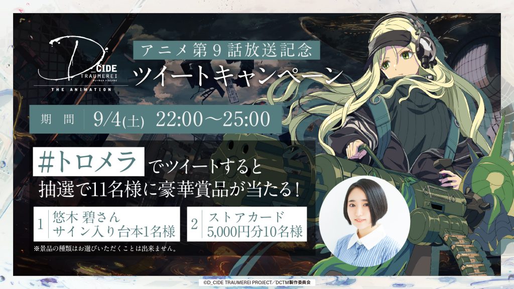 悠木碧 直筆 サイン 台本 アニメ ディーサイドトロイメライ トロメラ 抽選1名 アニメ第9話放送記念ツイートキャンペーン実施！ | NEWS(ニュース